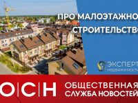 про малоэтажное строительство